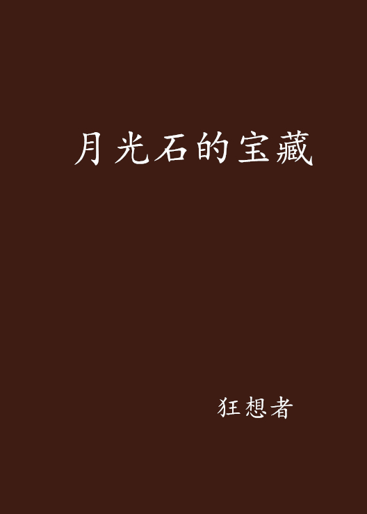 月光石的宝藏