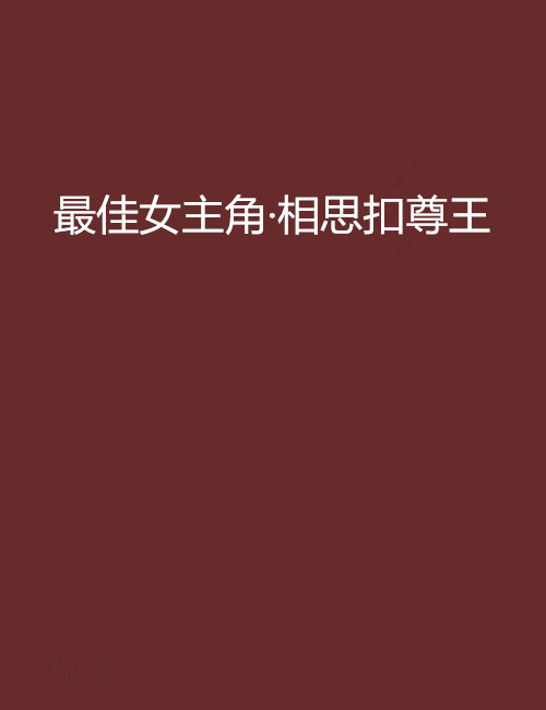 最佳女主角·相思扣尊王
