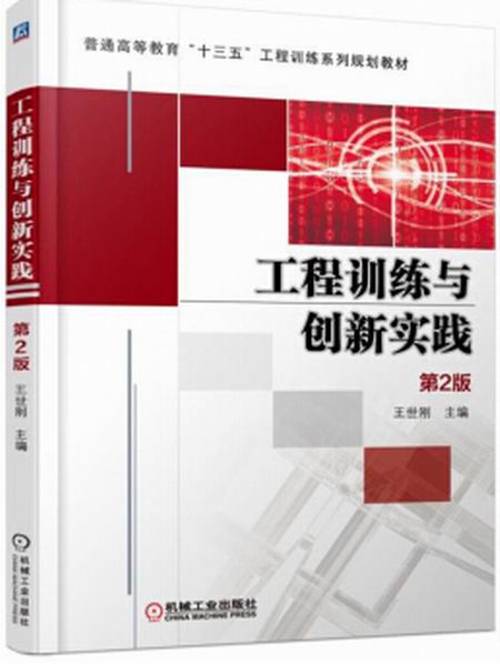 工程训练与创新实践第2版