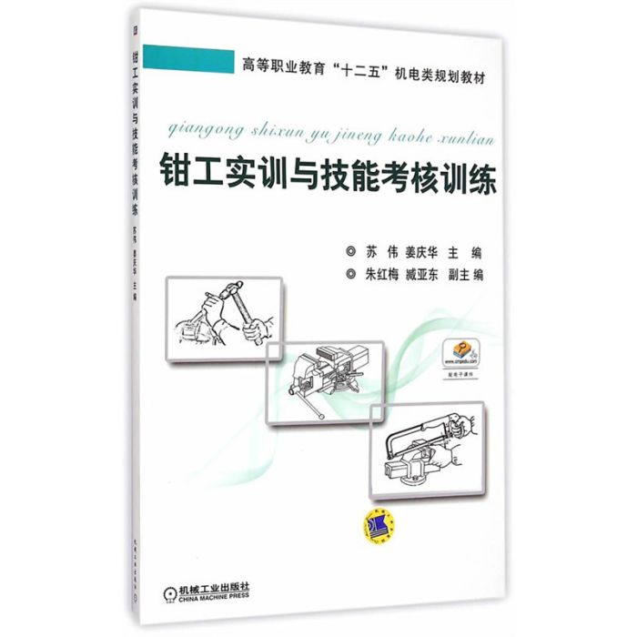 钳工实训与技能考核训练