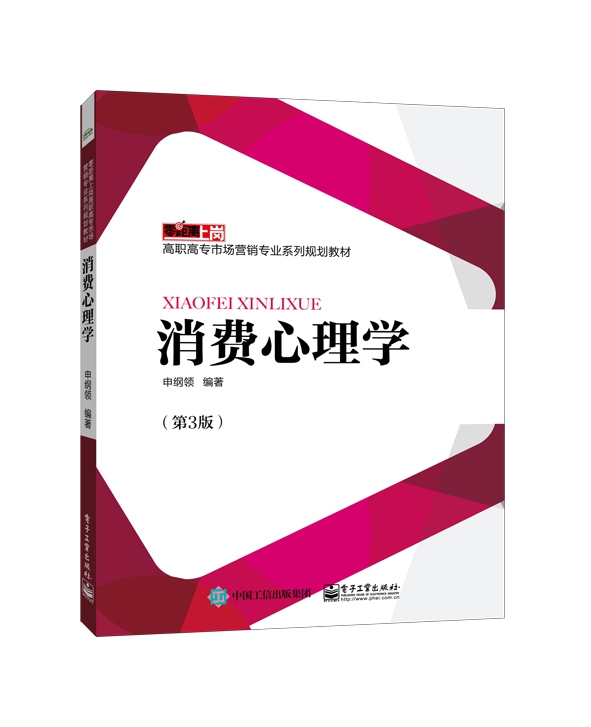 消费心理学（第3版）