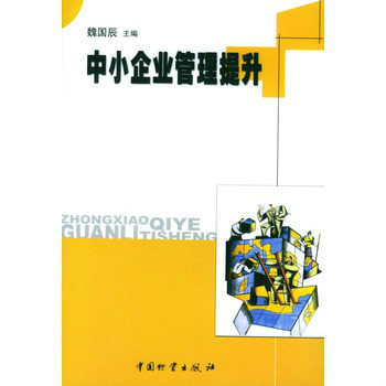 中小企业管理提升