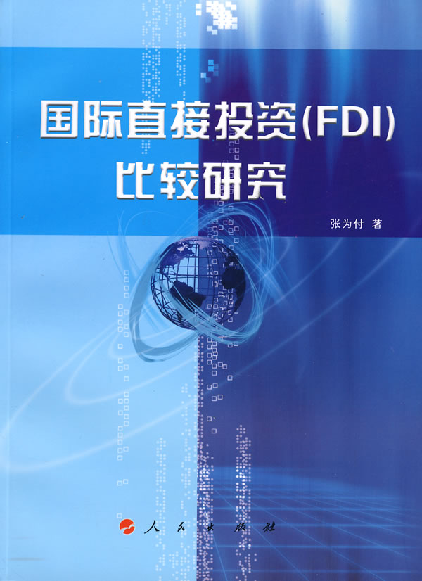 国际直接投资(FDI)比较研究 国际直接投资(FDI)比较研究