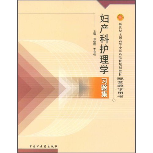 妇产科护理学习题集