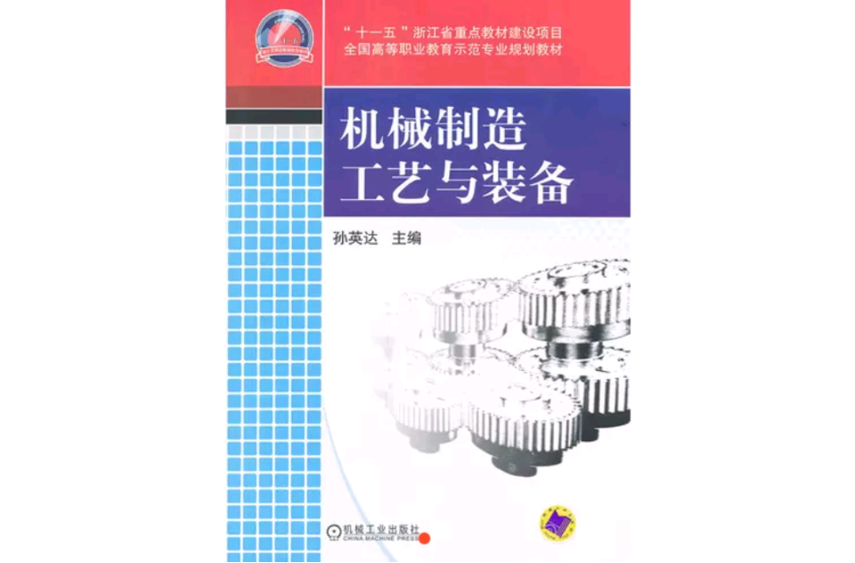 机械製造工艺与装备(机械工业出版社2012年出版图书)