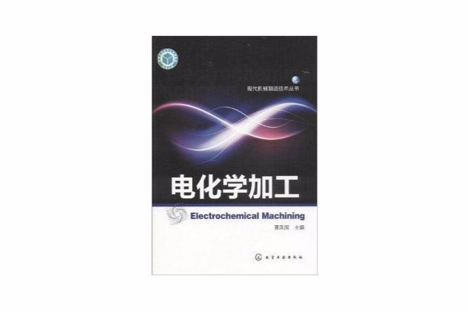 现代机械製造技术丛书：电化学加工