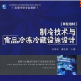 製冷与冷藏技术专业