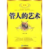 管人的艺术 管人的艺术