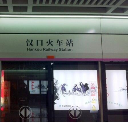 汉口站(武汉轨道交通2号线车站)