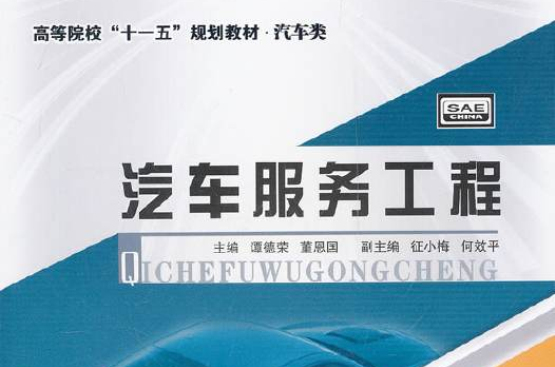 汽车服务工程(鲁植雄着图书)
