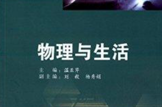 物理与生活
