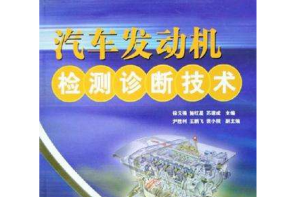 汽车发动机检测诊断技术