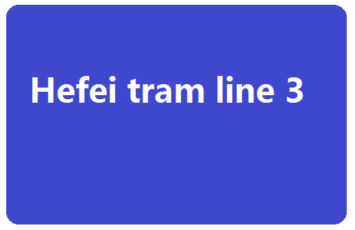 合肥有轨电车3号线