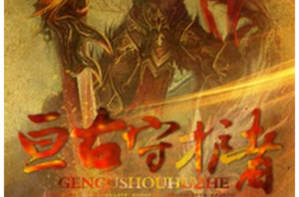 亘古守护者(网路原创小说·上古神话)