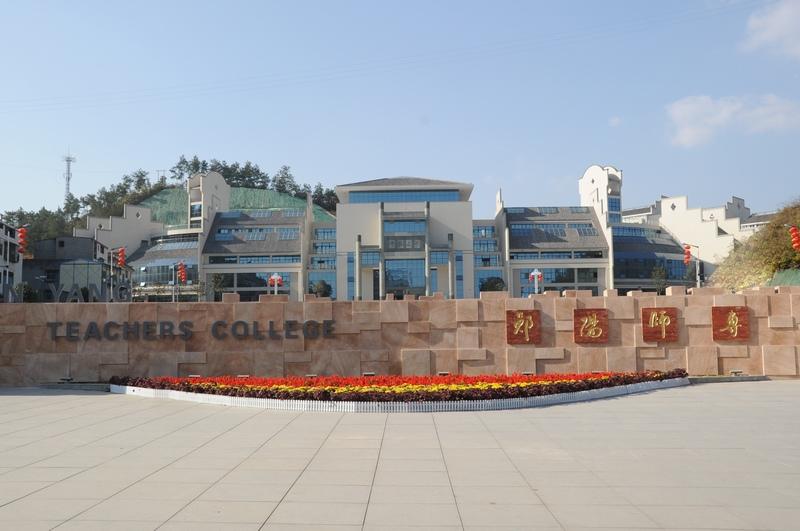 郧阳师範高等专科学校十堰校区
