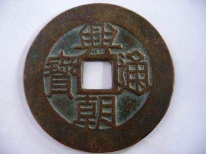 孙可望入滇后的铸币 孙可望入滇后的铸币