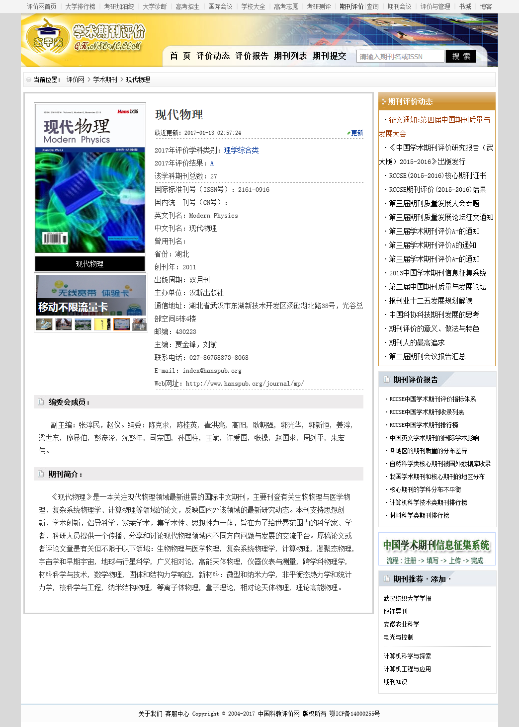 现代物理 RCCSE中文OA学术期刊收录信息 现代物理 RCCSE中文OA学术期刊收录信息