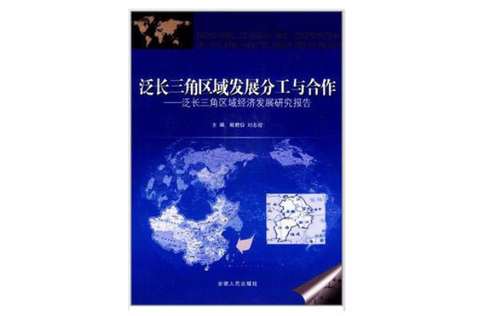 泛长三角区域发展分工与合作