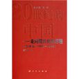 20世纪的中国走向现代化的历程：经济卷
