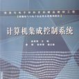 计算机集成控制系统