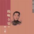 杨唤(台湾现代派诗人)