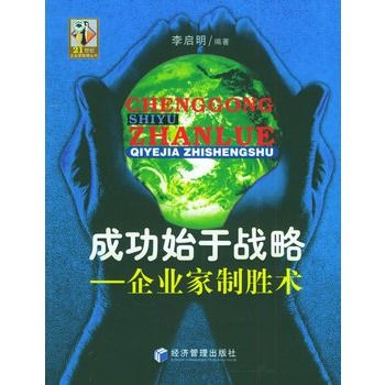 成功始于战略：企业家制胜术