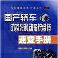 国产轿车防抱死製作系统维修速查手册