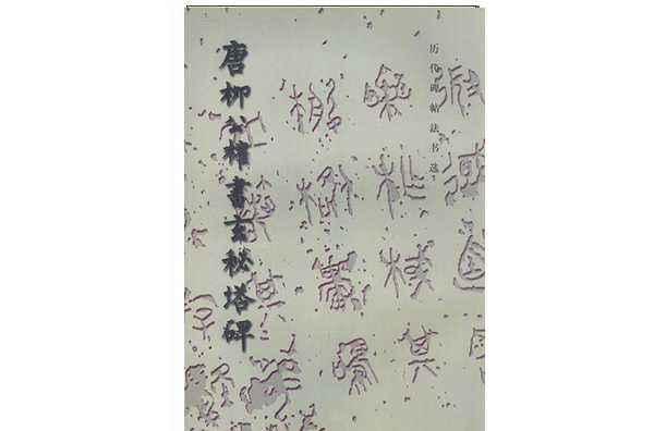 唐柳公权书玄秘塔碑