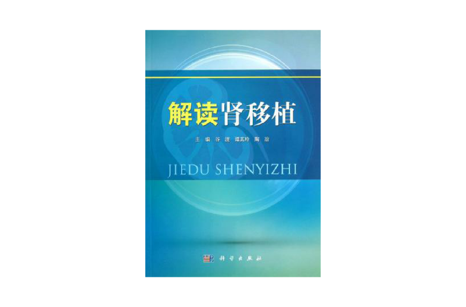 解读肾移植