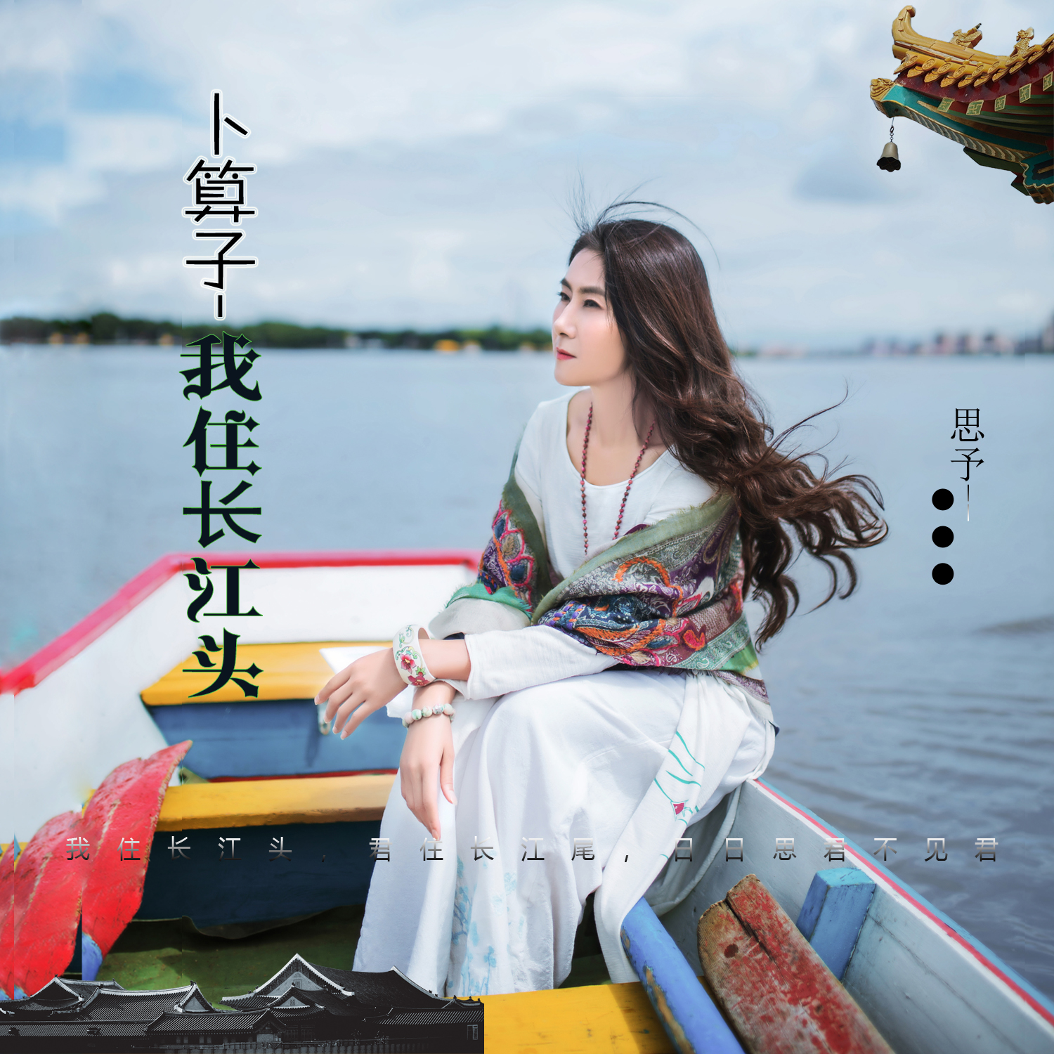 卜运算元-我住长江头