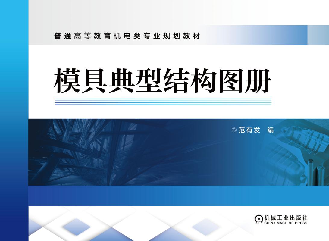 模具典型结构图册