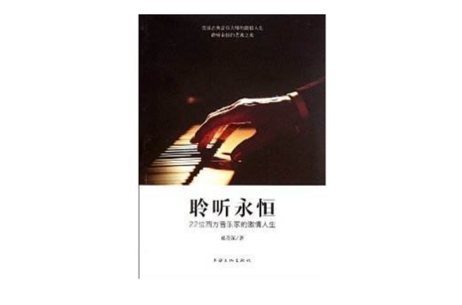 聆听永恆：22位西方音乐家的激情人生
