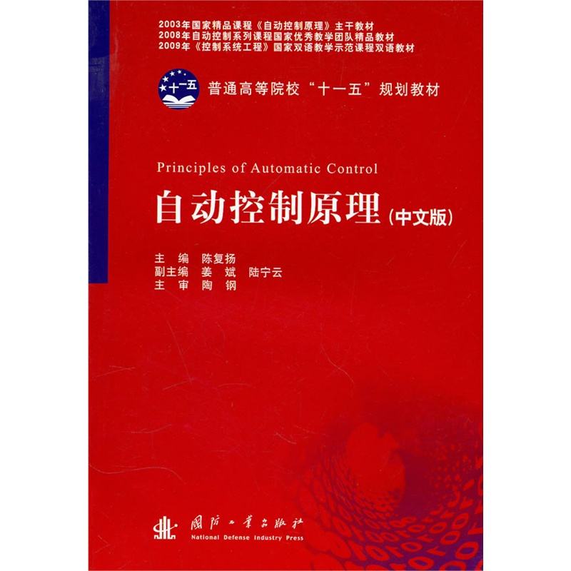 自动控制原理(2010年国防工业出版社出版书籍)
