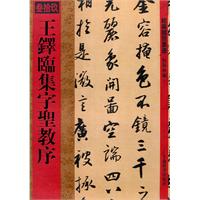 王铎临集字圣教序 王铎临集字圣教序