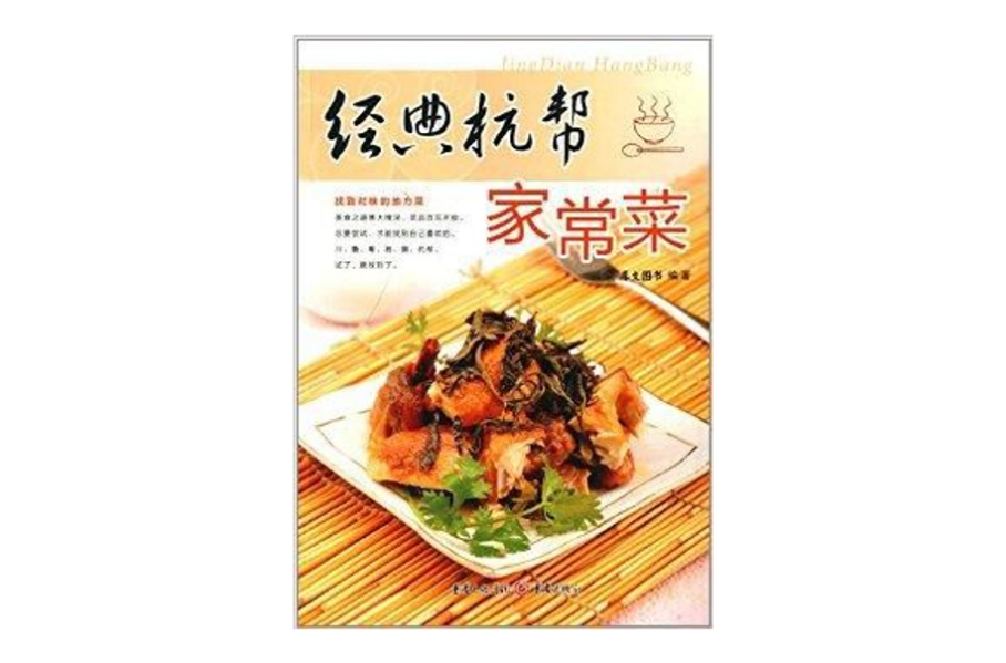经典杭帮家常菜
