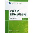 普通高等学校“十二五”规划教材：工程力学及机械设计基础