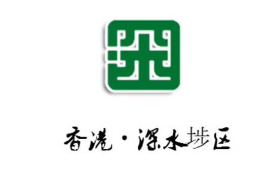 深水埗区
