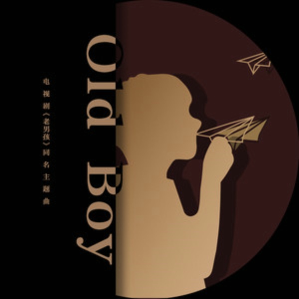 Old Boy(老男孩（古巨基演唱歌曲）)