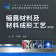 模具材料及材料成形工艺