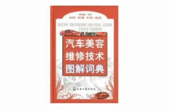 汽车美容维修技术图解词典