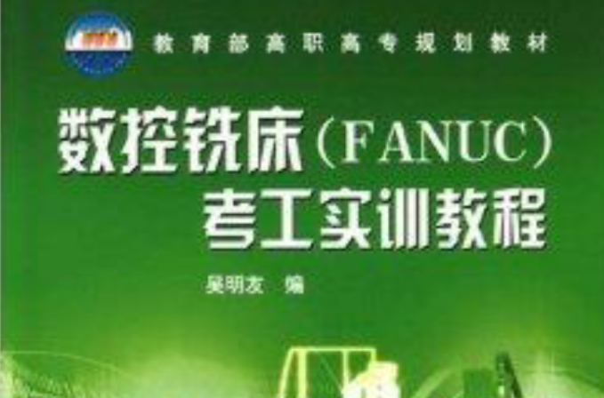 数控铣床考工实训教程
