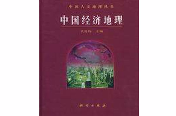 中国经济地理(地理学科分支)
