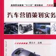 汽车行销策划实务