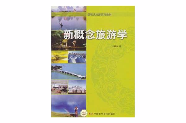 新概念旅游学