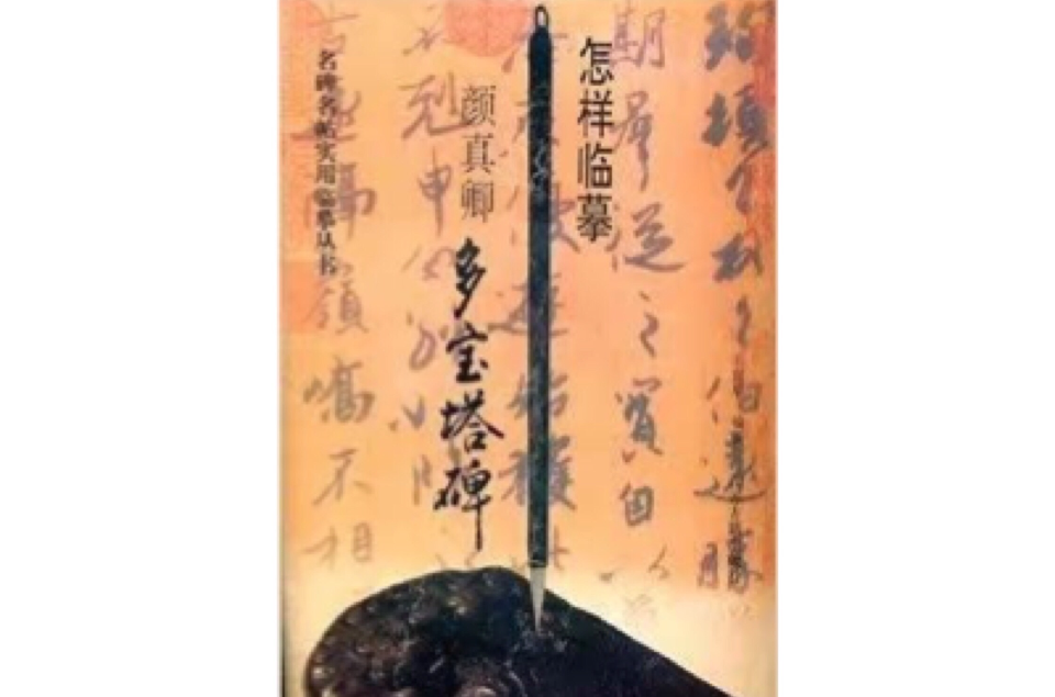 怎样临摹颜真卿多宝塔碑