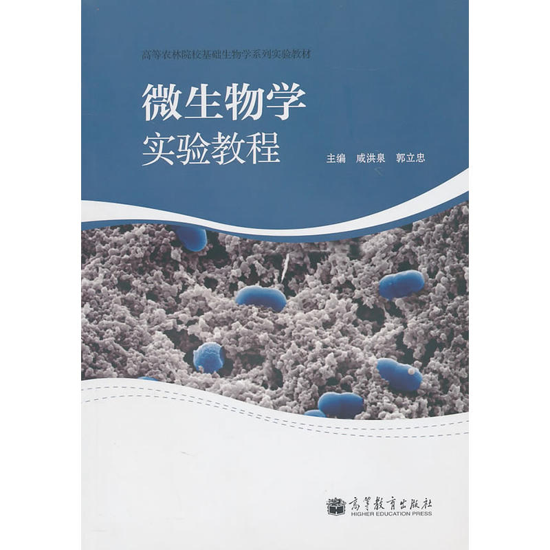 微生物学实验教程