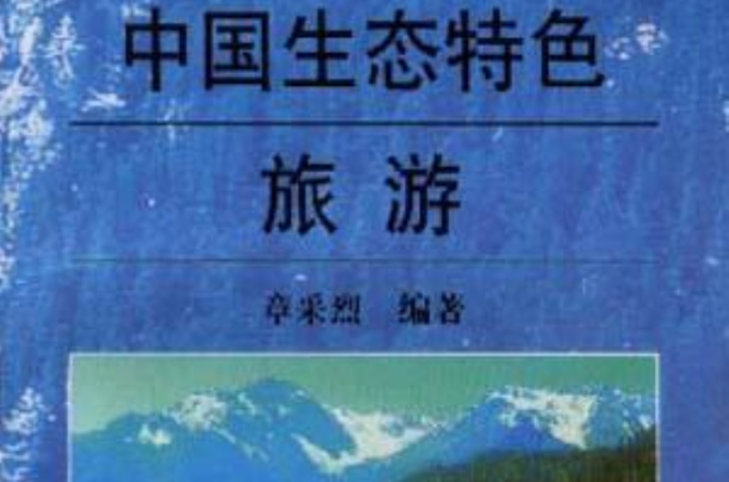 中国生态特色旅游