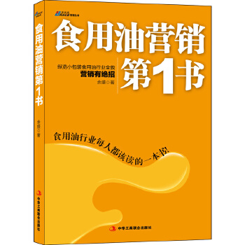 食用油行销第1书
