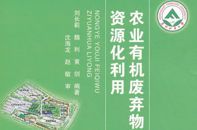 农业有机废弃物资源化利用