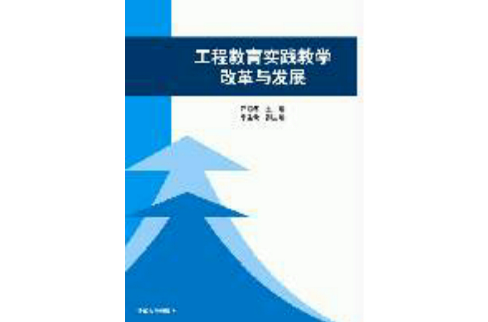 工程教育实践教学改革与发展